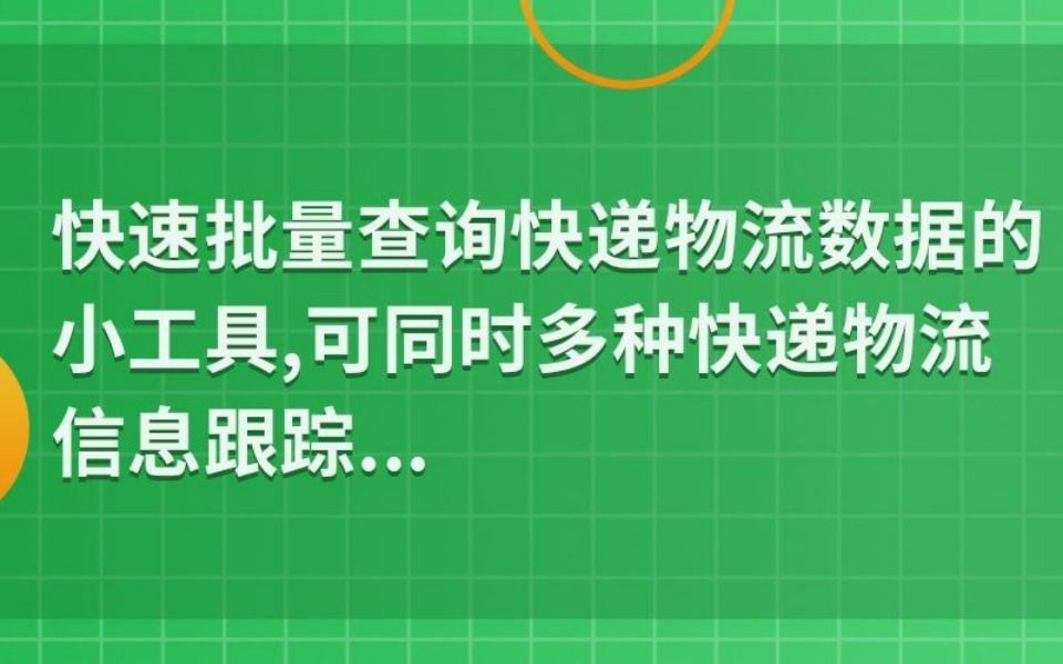 快速批量查询快递物流数据的小工具,可同时多种快递物流信息跟踪...哔哩哔哩bilibili