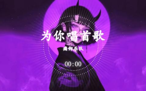 痛仰乐队为你唱首歌哔哩哔哩bilibili