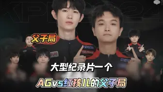 Download Video: 大型纪录片之AGvs红孩儿的父子局，简直比泰山还稳