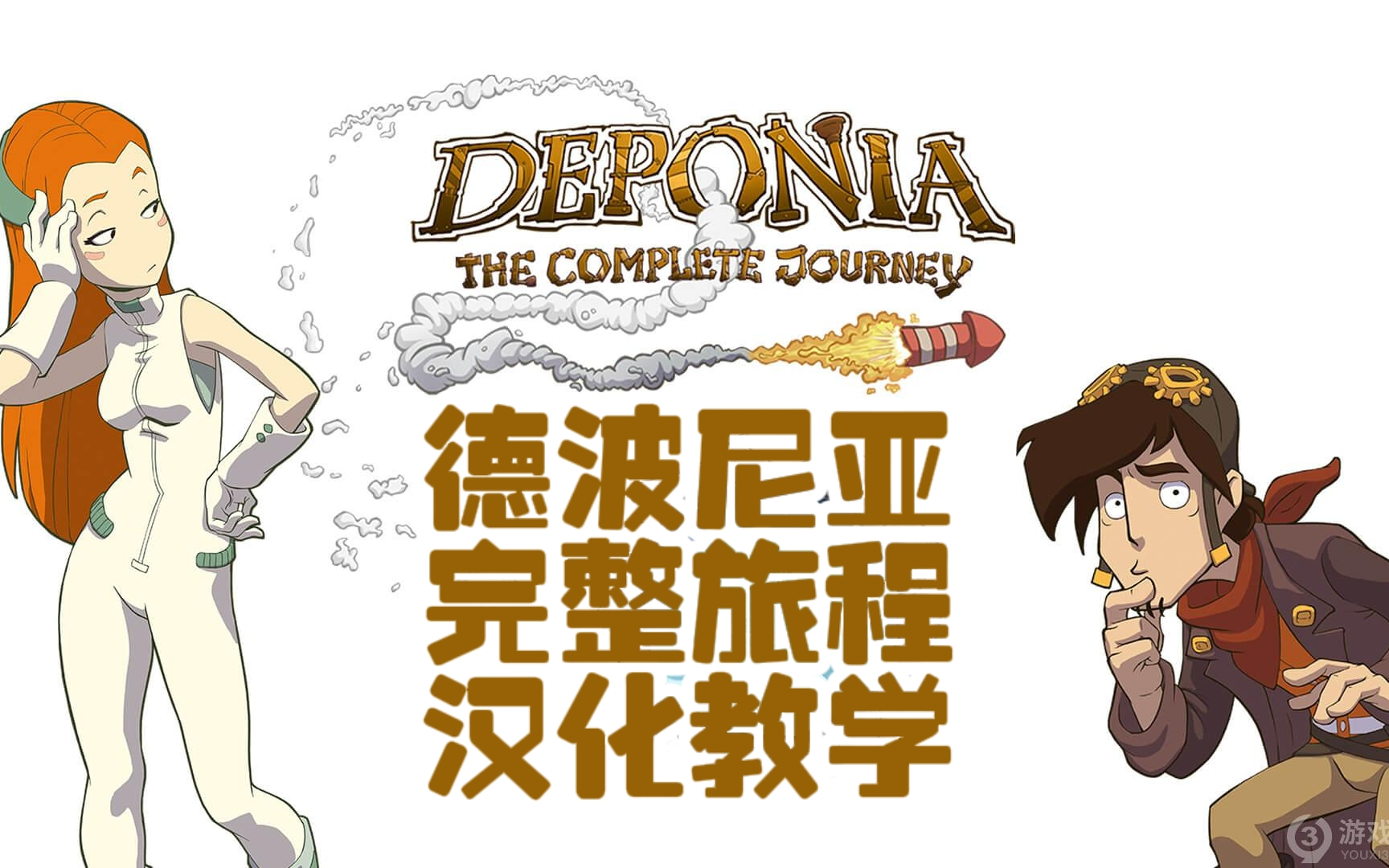 [图]【郦某某】德波尼亚完整旅程如何汉化 汉化教学攻略 （ Deponia: The Complete Journey）