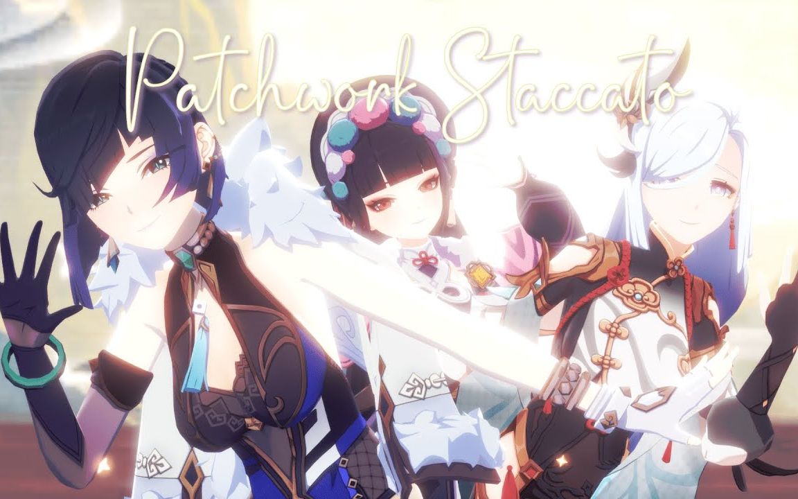 【原神mmd】patchwork staccato【申鶴&夜蘭&雲堇】【搬運】