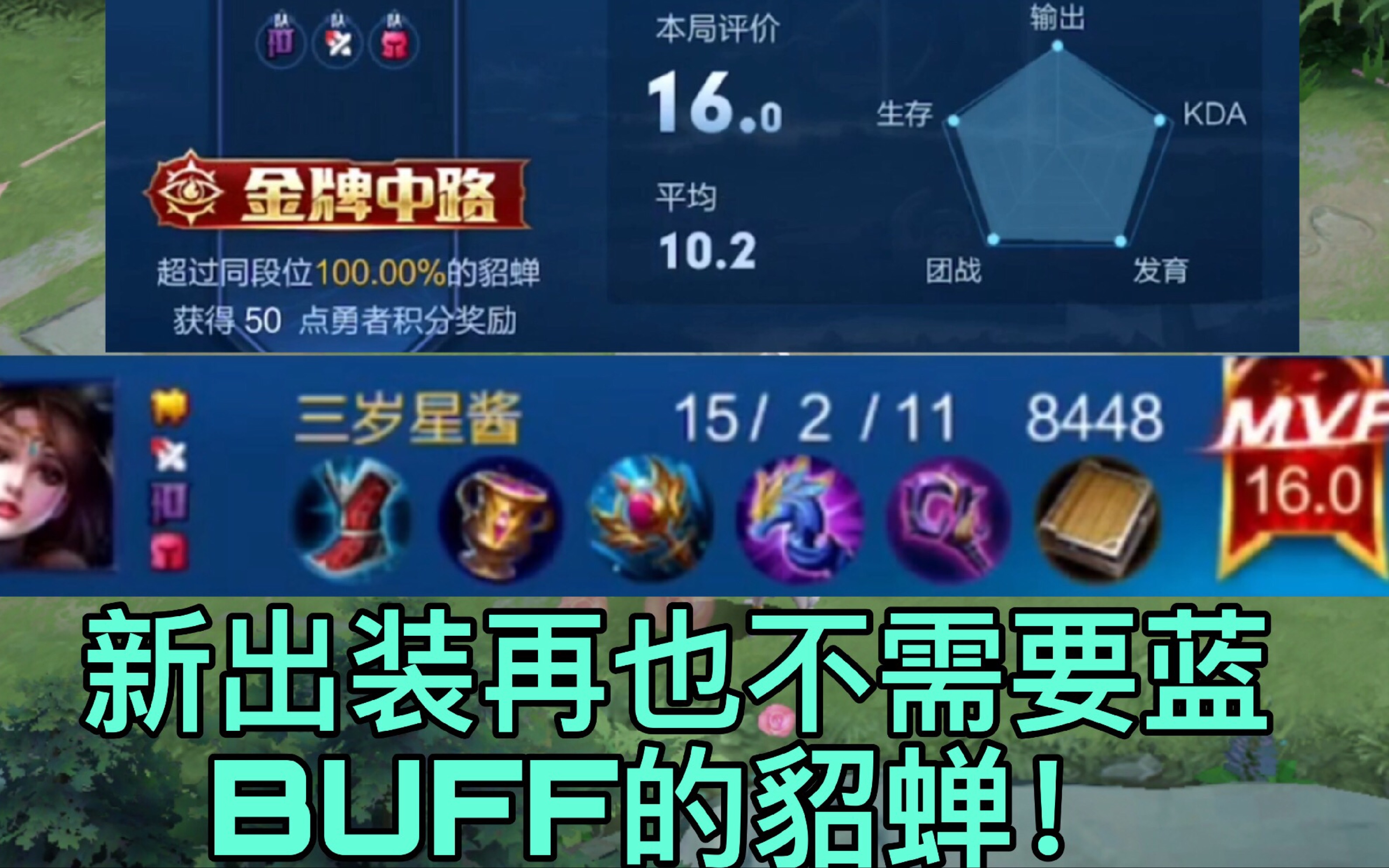 新版本全输出貂蝉新出装让菜鸟都能16.0评分?再也不用蓝buff了!