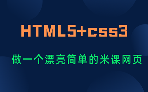 用HTML5+CSS3做一个漂亮简单的米课网页哔哩哔哩bilibili