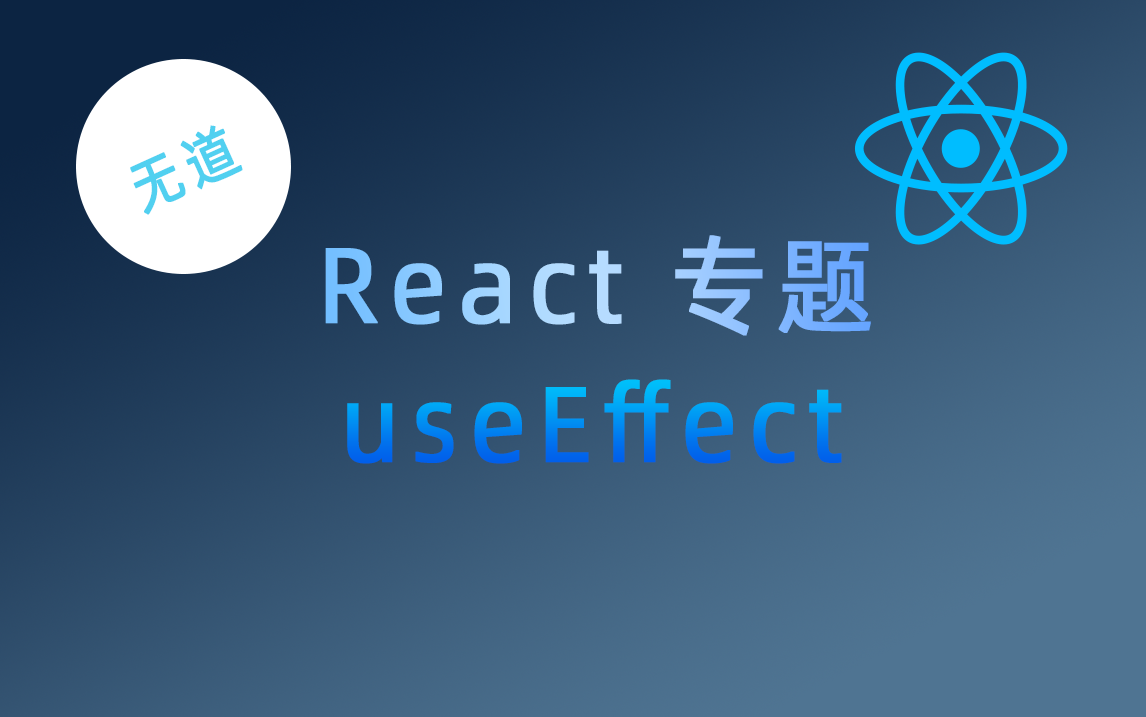 【react专题】4、Hooks之useEffect的使用哔哩哔哩bilibili