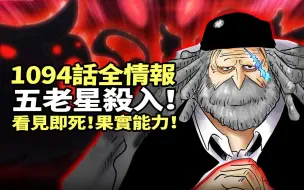 Download Video: 海賊王1094話全情報！五老星大開殺戒！看見即刻死亡的能力登場！