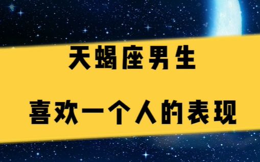 如何確定天蠍座男生是真的對你動心了