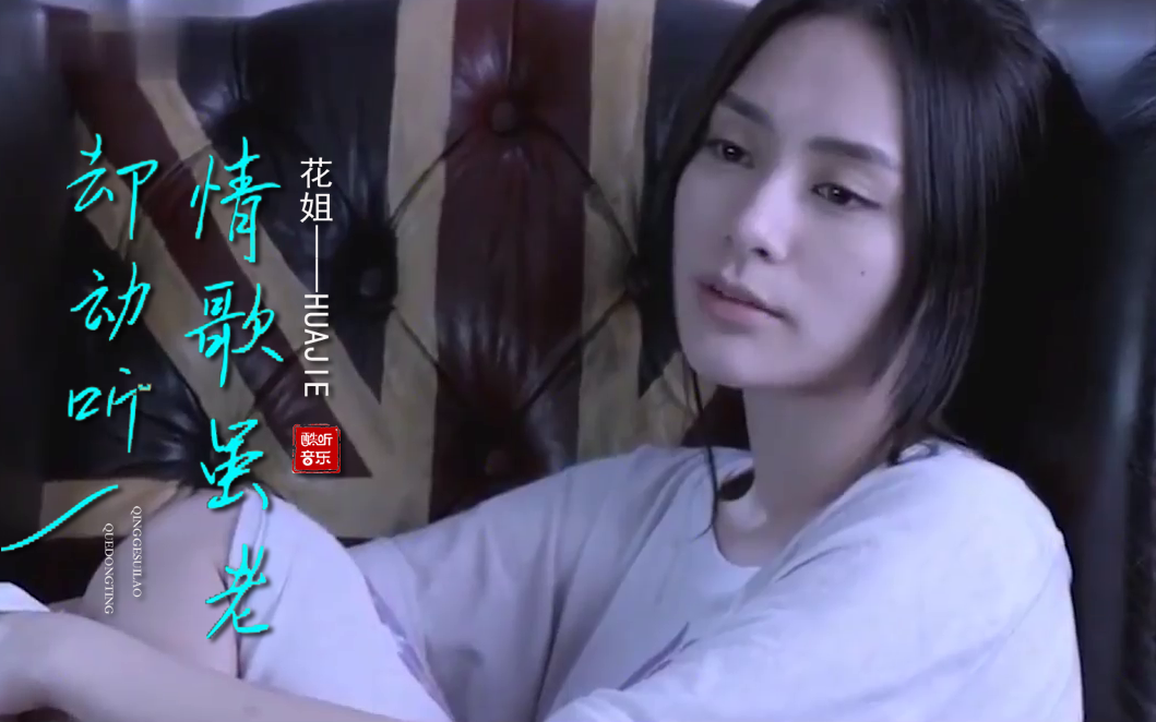 花姐一首《情歌虽老却动听》歌词走心,听得让人陶醉!