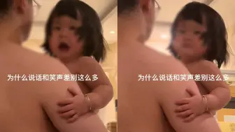 Télécharger la video: 女儿软萌发声喊“妈妈”，下秒的粗犷笑声却逗乐网友，两种性格？