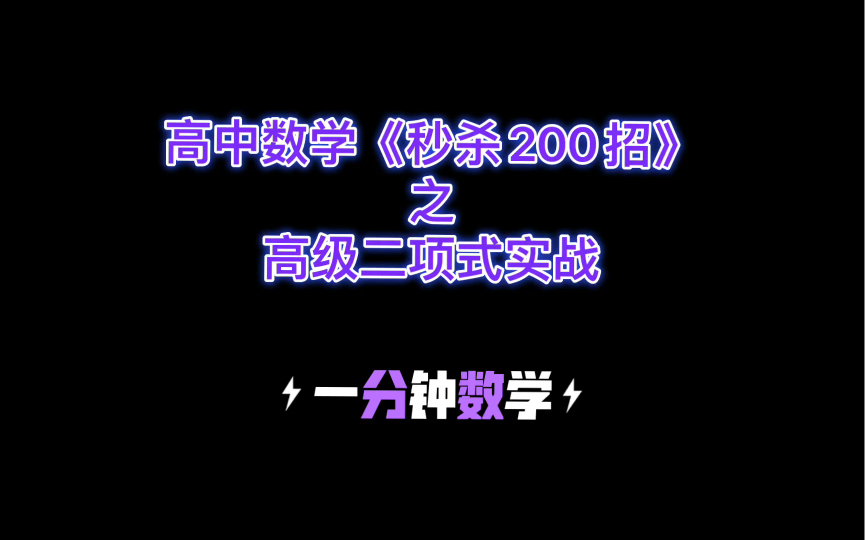 [图]高中数学《秒杀200招》实战集锦