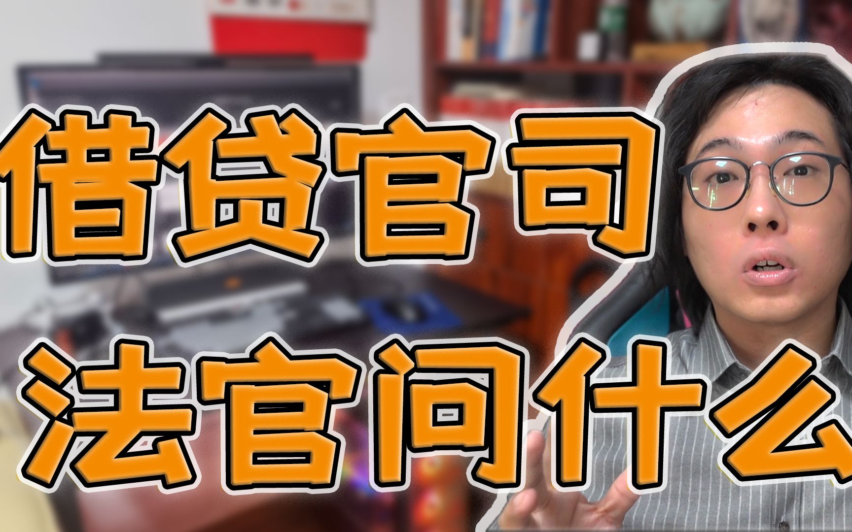 【烧卖】民间借贷案件,庭审法官会问什么问题?哔哩哔哩bilibili