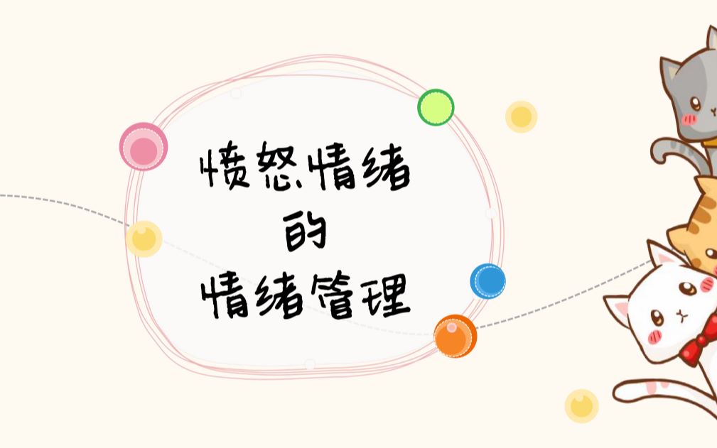 愤怒情绪的情绪管理哔哩哔哩bilibili