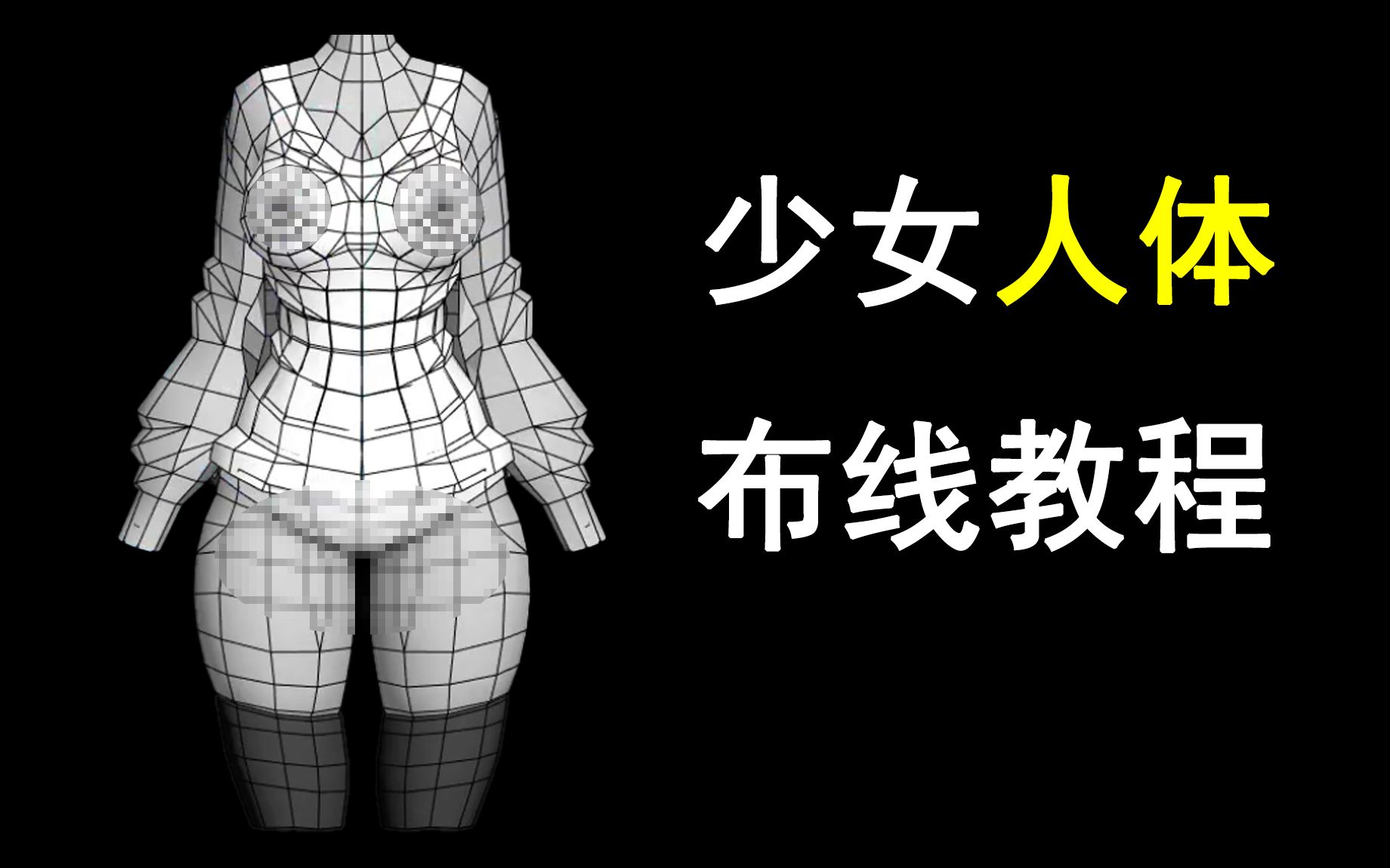 新人必学的3dmax少女人体结构布线教学,你们最想看的女性人体布线全