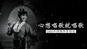 这是原唱，1960年傅锦华等领唱《心想唱歌就唱歌》（广西彩调歌舞剧《刘三姐·第二场 霸山》选段；广西民间歌舞剧演出团乐队伴奏）