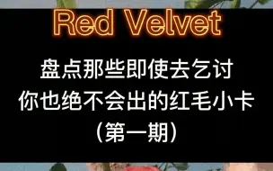 Download Video: 【盘点1】就说是不是你们的怨念卡？red velvet | 吃土也绝不能卖的绝美小卡