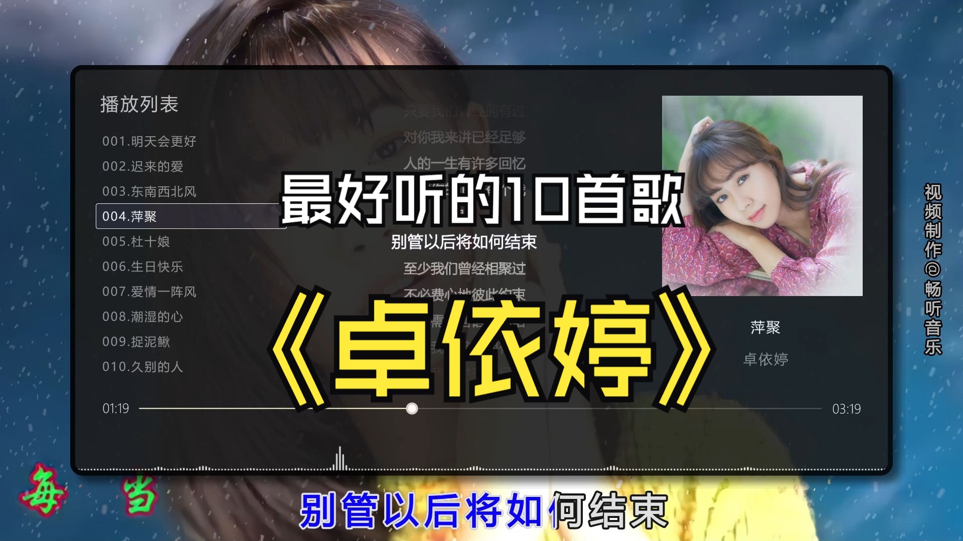 【卓依婷】最好听的10首歌曲合集，无损音质专辑，同步歌词（提醒评论区点击时间快速切歌）