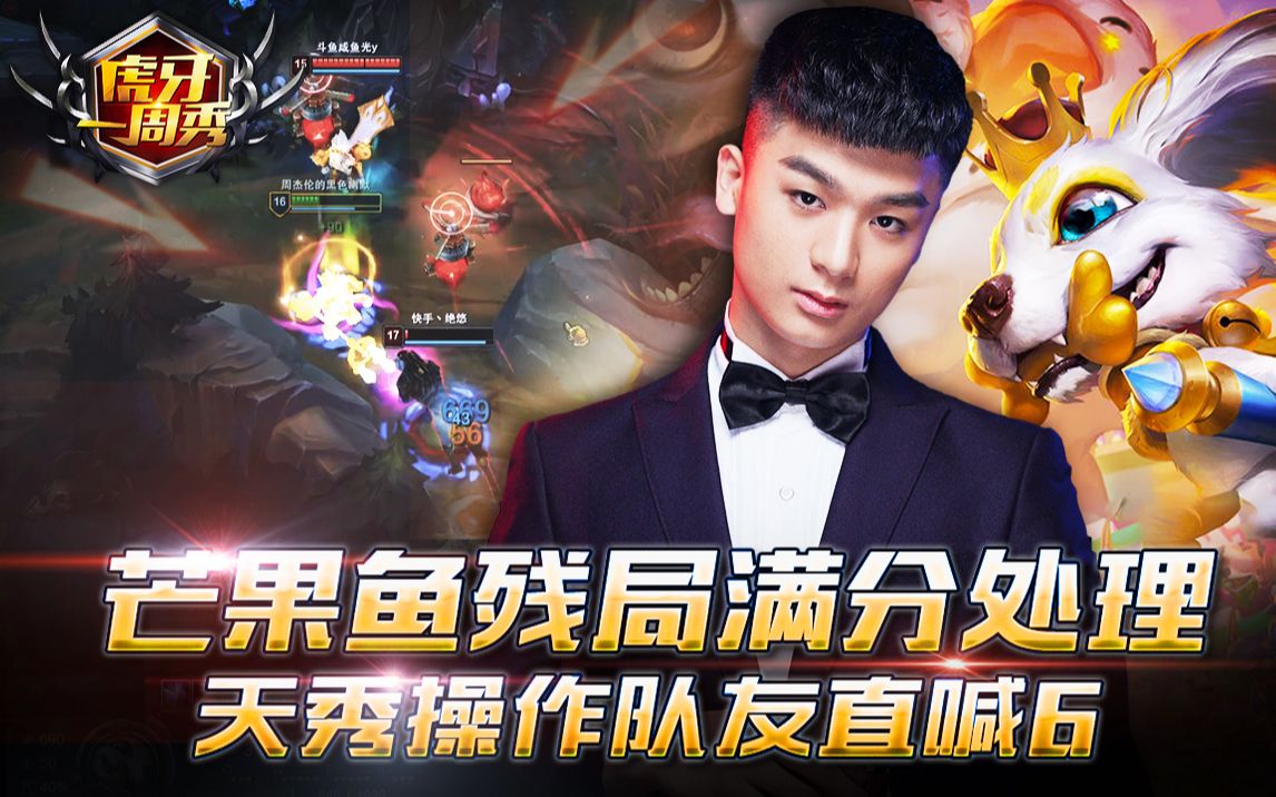虎牙一周秀129:芒果鱼残局满分处理,天秀操作队友直喊6