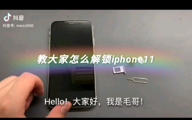 教大家怎么解锁有锁卡贴iphone11教程哔哩哔哩bilibili