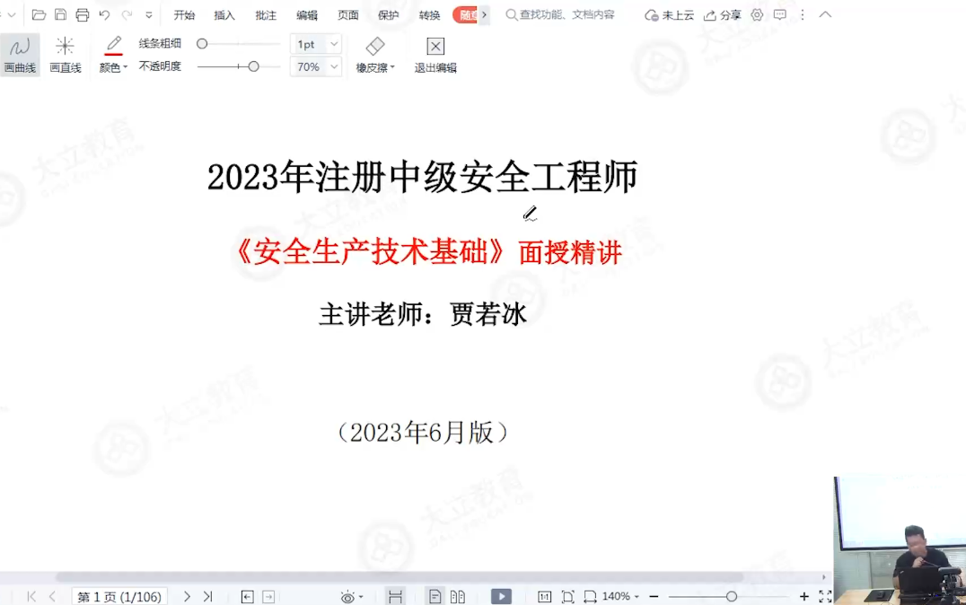 [图]2023注安技术-面授精讲班-贾若冰完整【视频+讲义】