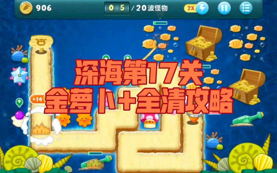 保卫萝卜1金萝卜 全清攻略(深海第17关)