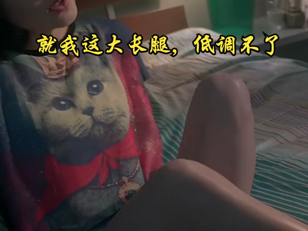 倪妮:就我这大长腿,低调不了