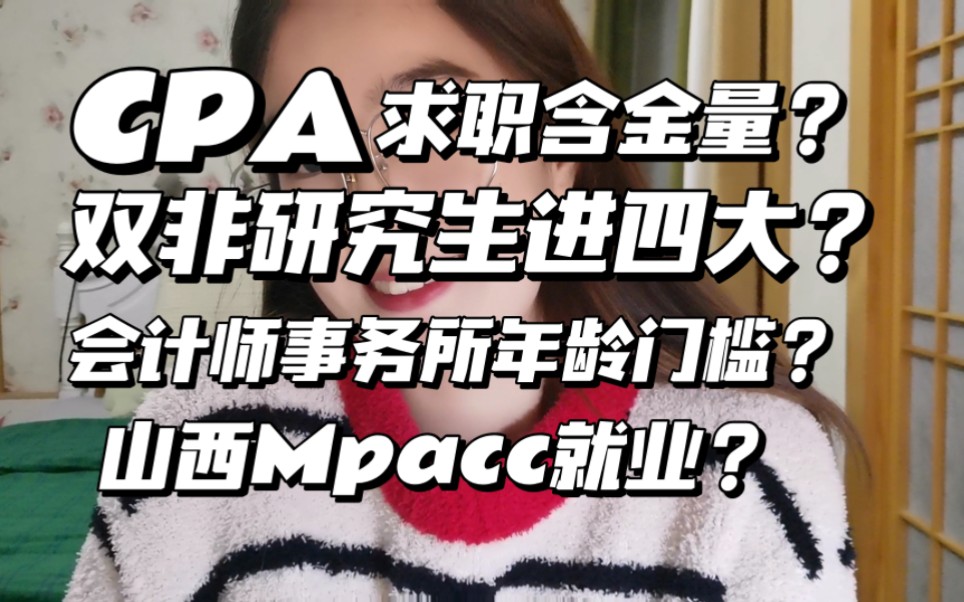 求职/CPA光环/四大会计师事务所/山西Mpacc就业哔哩哔哩bilibili