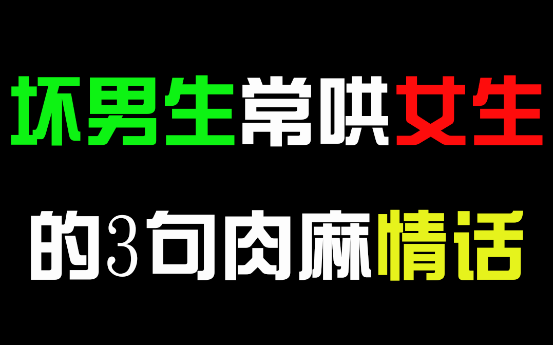 坏男生常哄女生的3句肉麻情话,很受用!哔哩哔哩bilibili