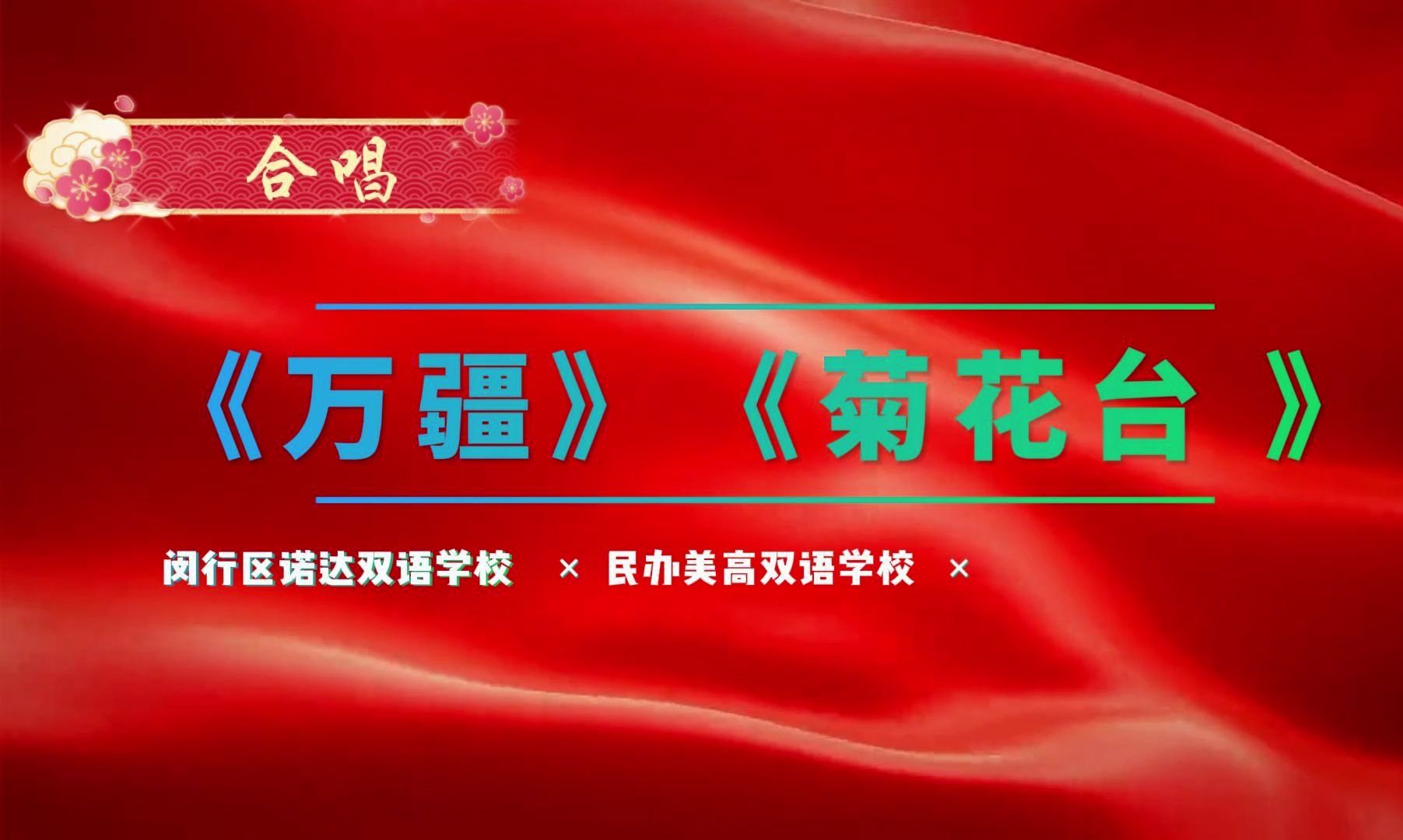 校园活动24年系列之十一||合唱展演||24年6月1日华漕国际社区中外学校庆祝六一儿童节之上海诺达双语学校 上海民办美高双语学校 合唱《万疆》《菊花台 》...