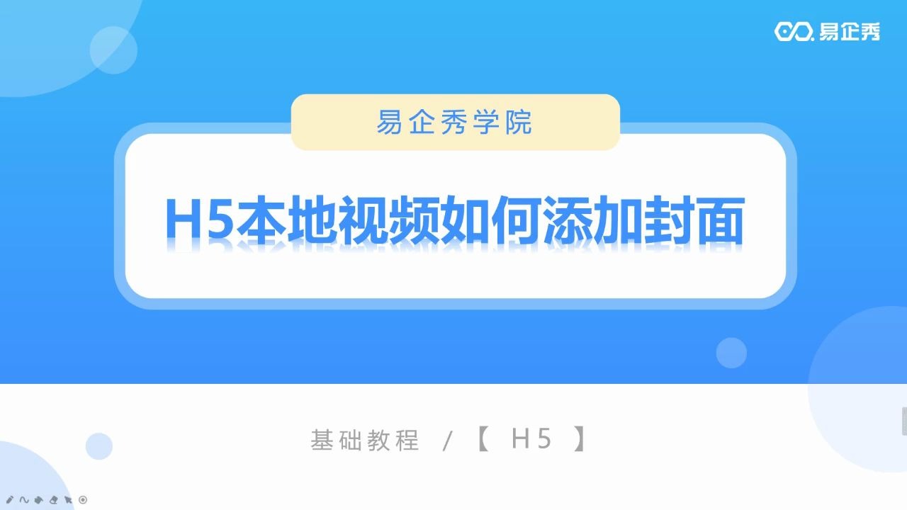 易企秀H5如何修改、添加视频封面,为你揭秘哔哩哔哩bilibili