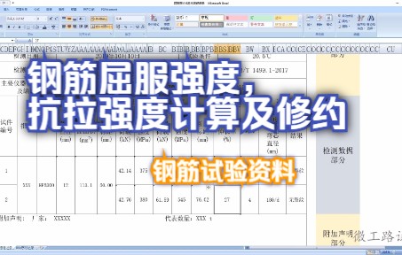 钢筋屈服强度,抗拉强度计算及修约(钢筋拉伸、伸长率、冷弯试验资料),一点都不难!|微工路试验检测视频哔哩哔哩bilibili