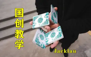 Download Video: 又给你们带来好动作教学了！sleepwalk by JackLau【花切教学】