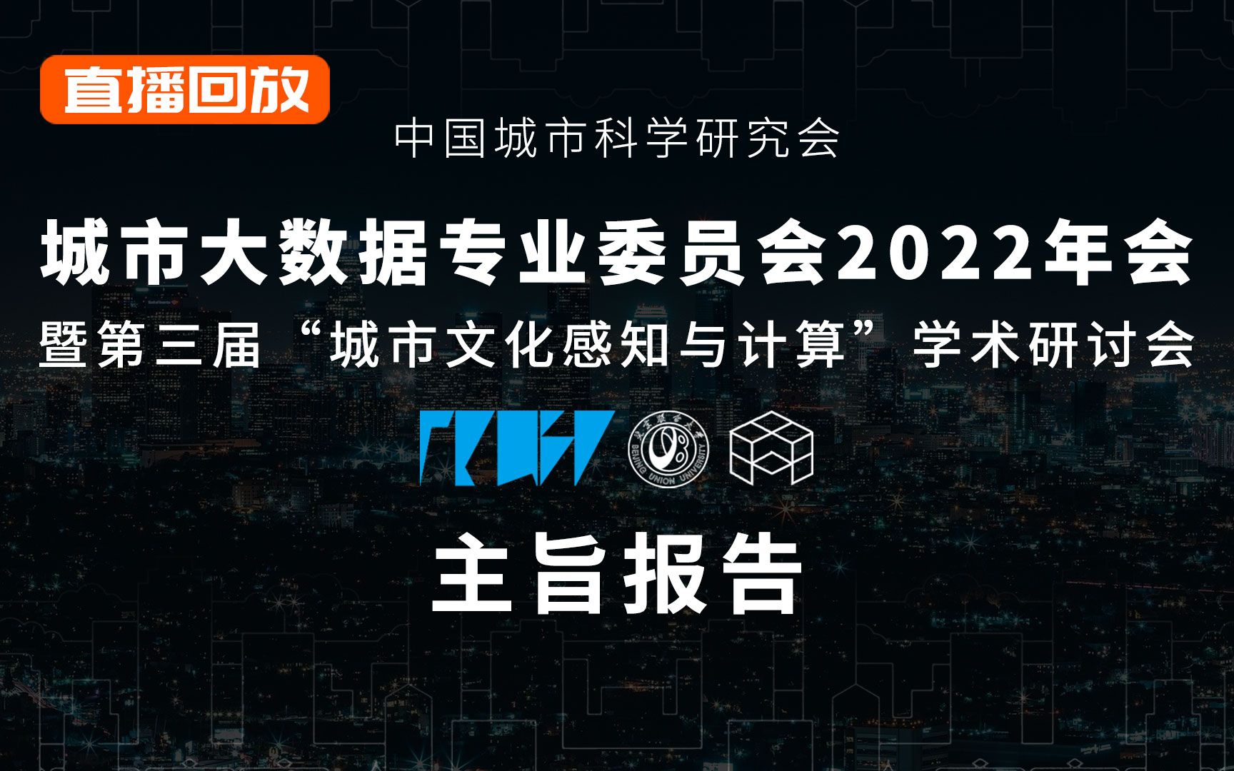 城科会大数据专委会2022年会(主旨报告)哔哩哔哩bilibili