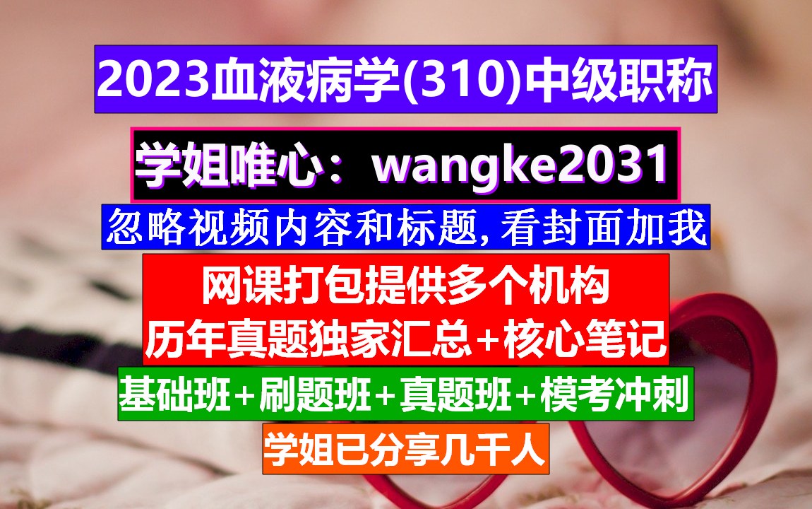 [图]《血液病学(838)中级职称》医学中级职称考试网,高级职称与血液病,张之南血液病学