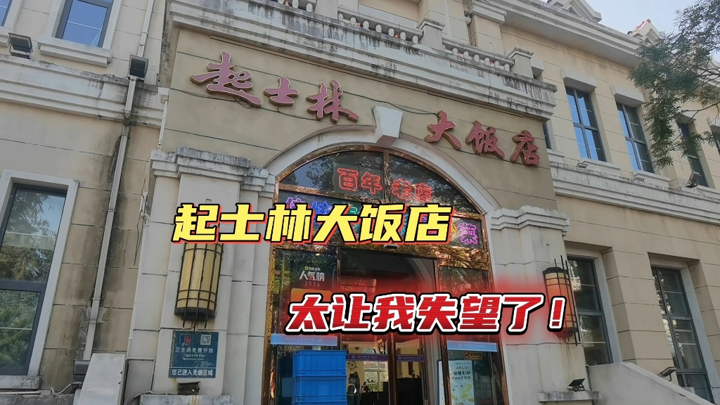 国庆错峰出游北戴河2:起士林大饭店,太让我失望了!