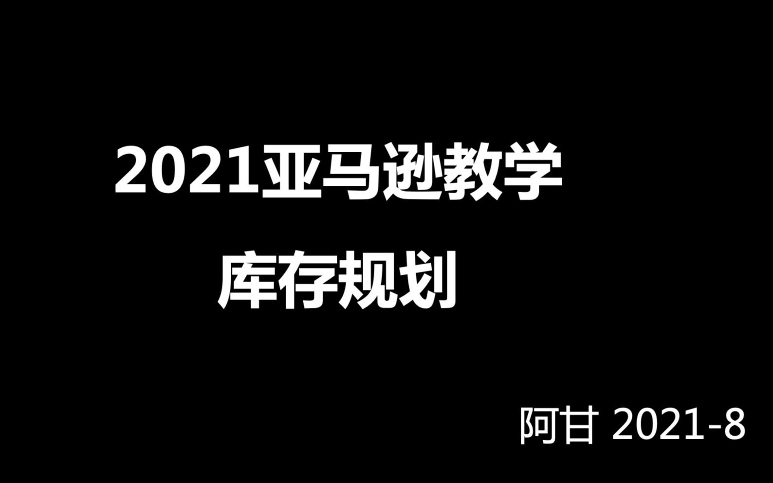 2021亚马逊教学4库存规划阿甘哔哩哔哩bilibili