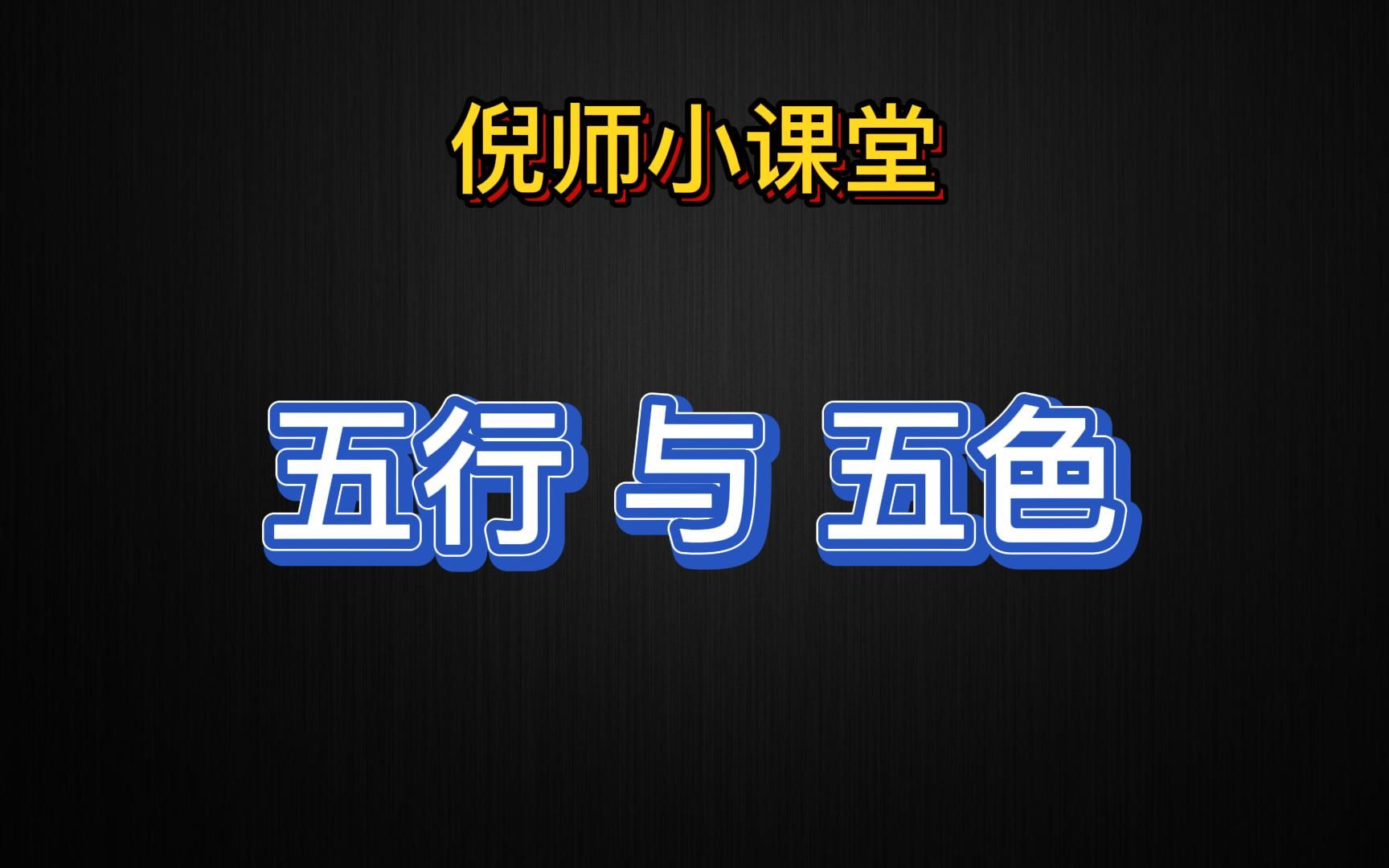 ep35木火土金水 與 青赤黃白黑