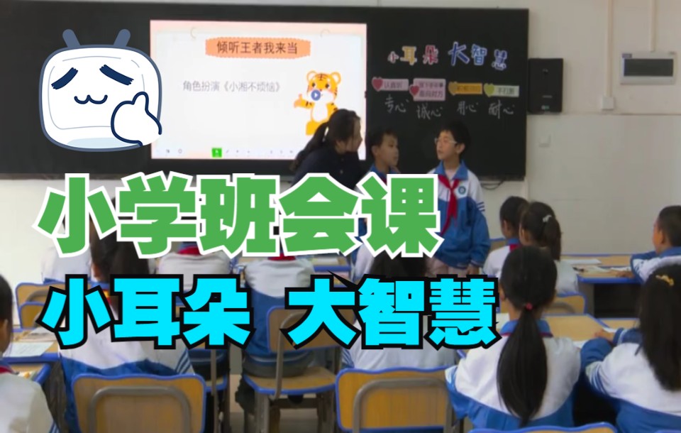 小学班会课:小耳朵 大智慧哔哩哔哩bilibili