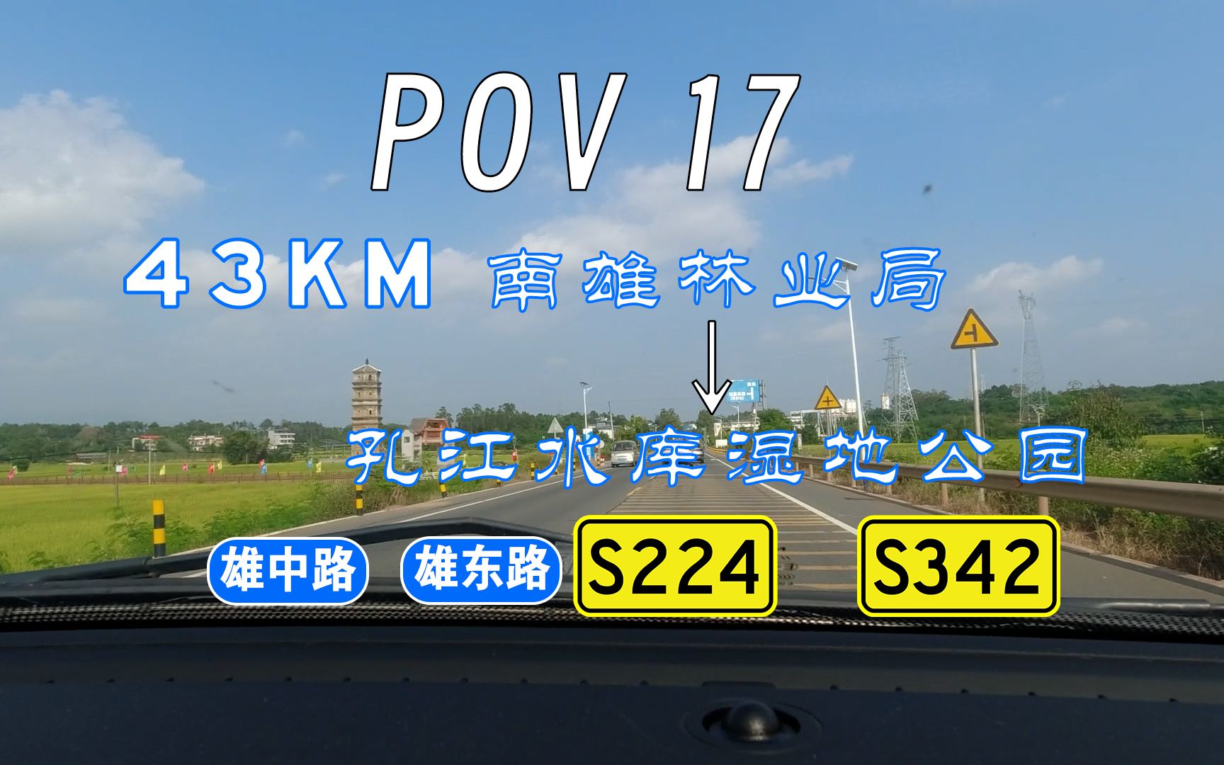 【POV17普通公路】43KM 漫行粤东北南雄省道 前往孔江水库湿地公园 南雄市林业局孔江水库湿地公园 自驾行车记录 POV哔哩哔哩bilibili