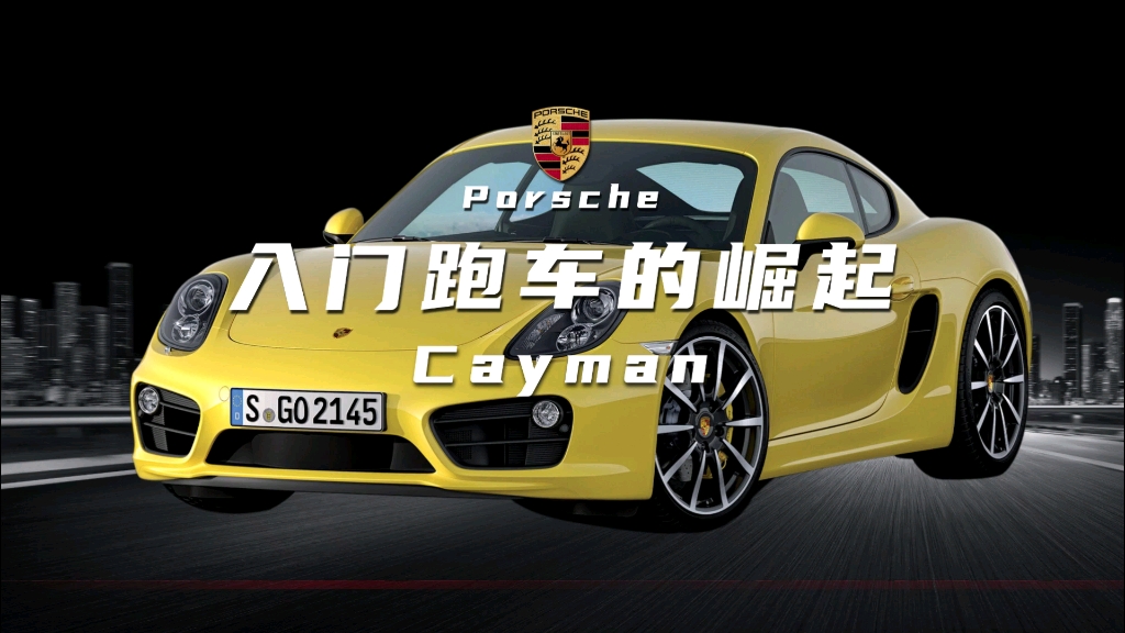 保时捷入门级跑车Cayman哔哩哔哩bilibili