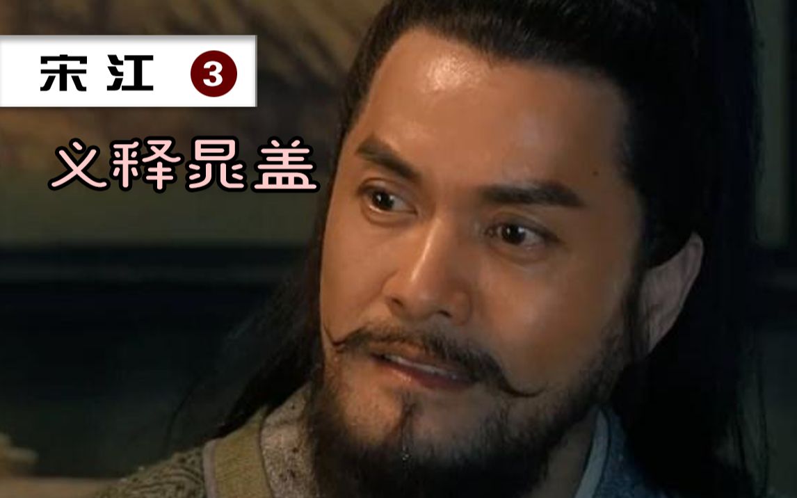 宋江3义释晁盖宋江到底是什么样的人