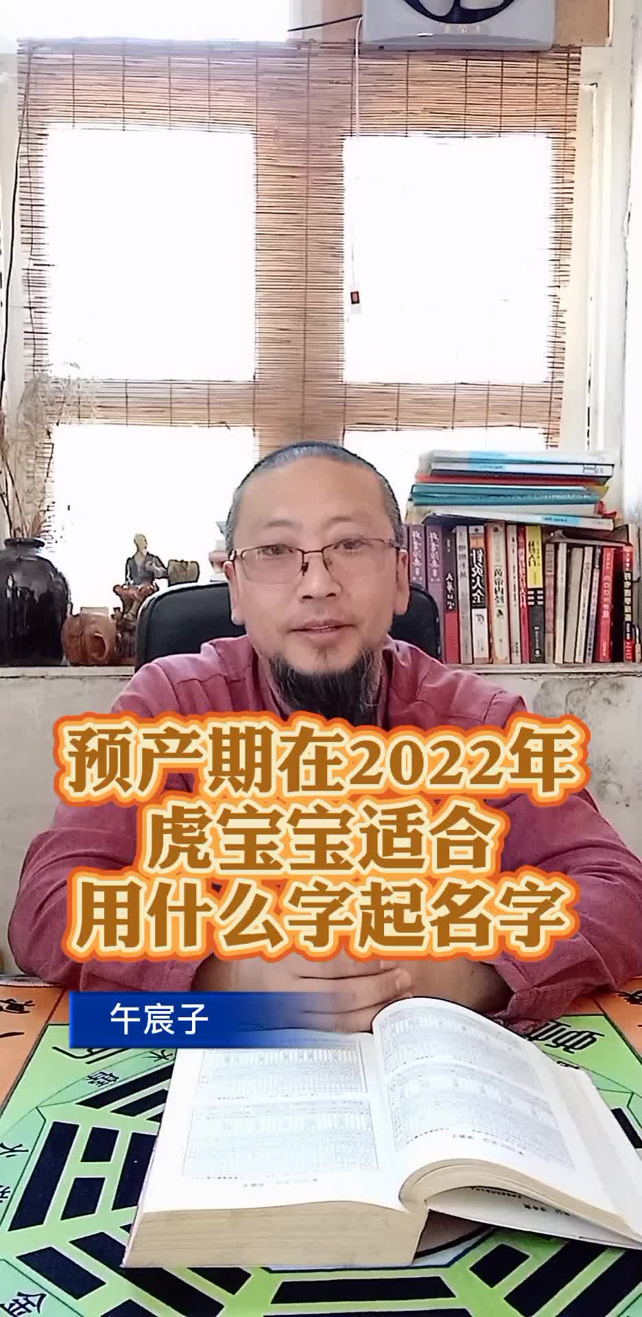 预产期在2022年虎年生宝宝的家长想起个好名字坚持看完哔哩哔哩bilibili