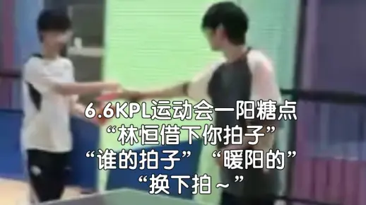 【一阳】6.6KPL运动会糖点小合集