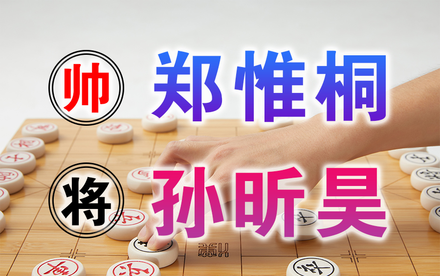 【中国象棋】讲解 | 2020全国象棋个人赛:郑惟桐VS孙昕昊