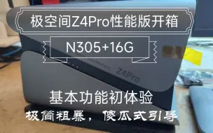 Télécharger la video: 极空间Z4Pro性能版开箱体验！N305的CPU+16G内存应该够我玩docker了！