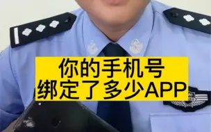 Tải video: 怎么查询手机号绑定了多少个app？