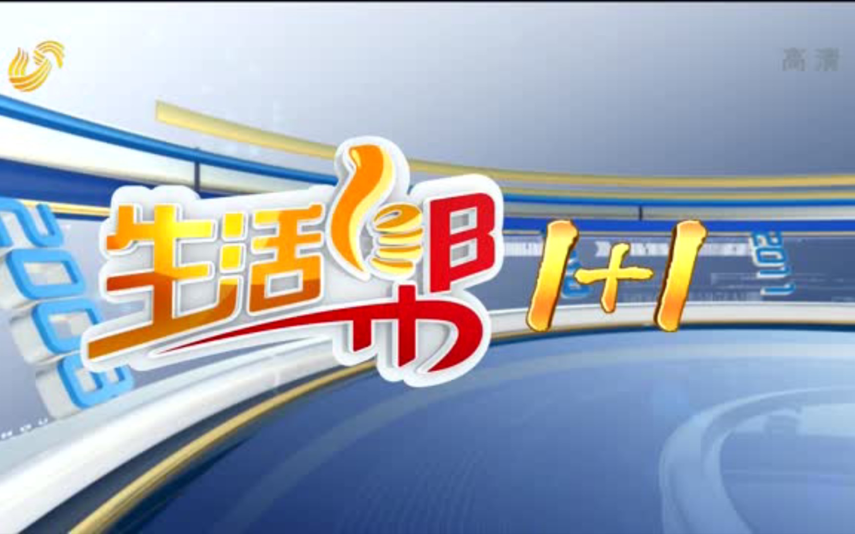 [图]【广播电视】山东广播电视台生活频道晚间民生新闻节目《生活帮1+1》（已停播，原《生活帮·看天下》）最后一期OP/ED［2021.12.31（金曜日）］