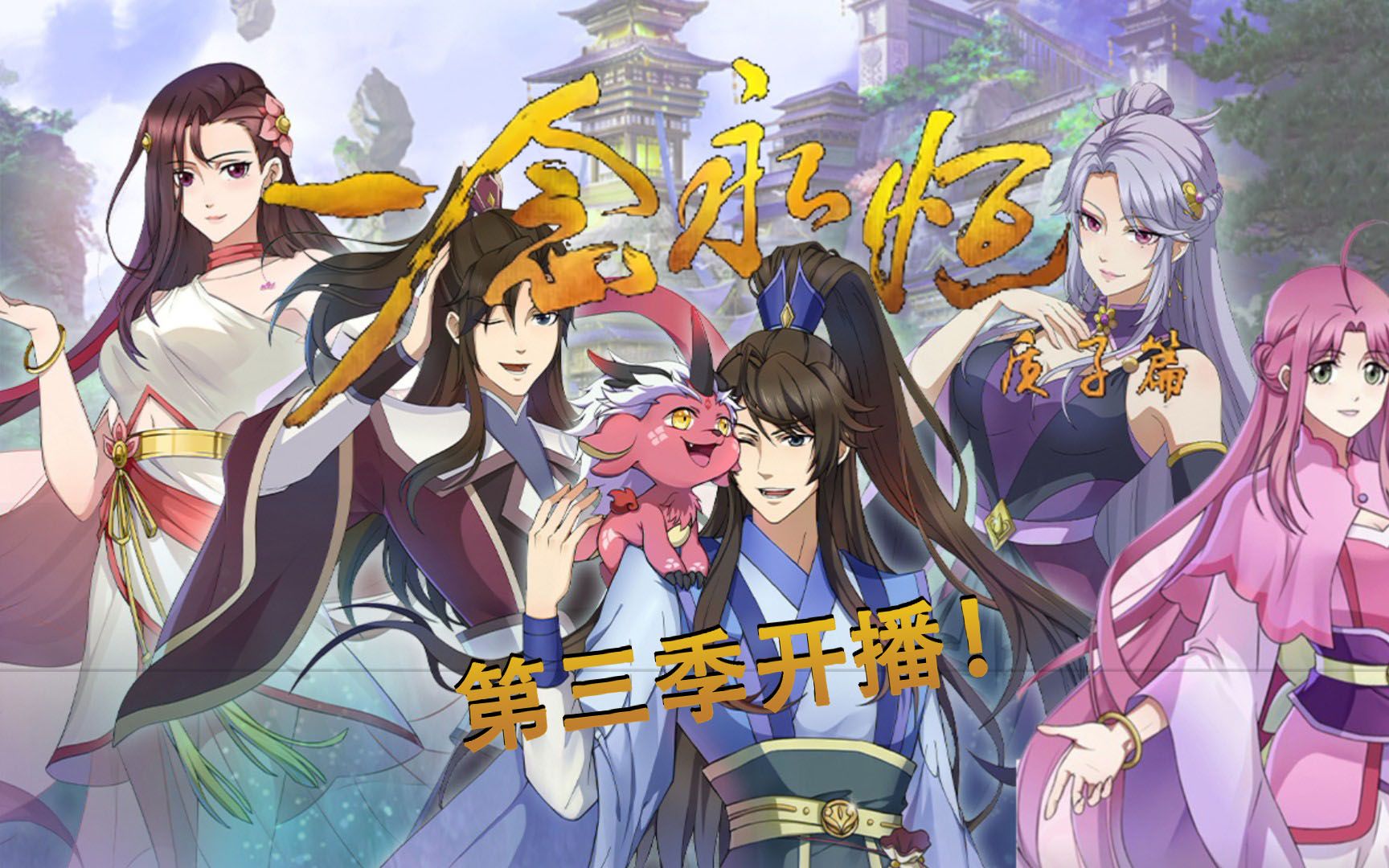 来咯~来咯~《一念永恒3质子篇》第三季今日开播,1-10集看过瘾!-DIY12138-DIY12138-哔哩哔哩视频