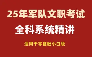 Download Video: 【B站宝藏】军队文职考试系统强化课（数量关系、资料分析、言语理解、判断推理）适用于零基础小白的宝藏课程~