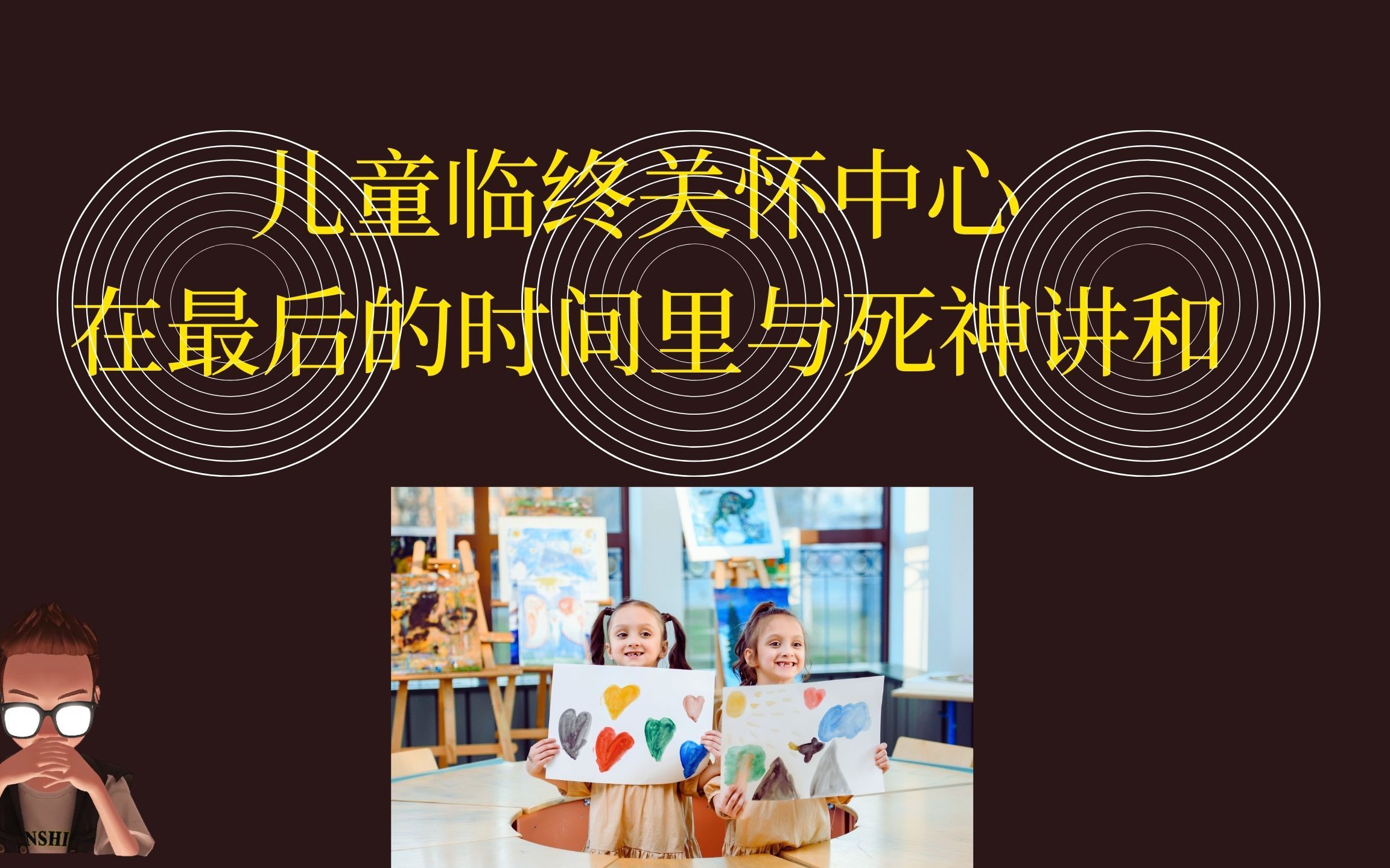 儿童临终关怀中心:在最后的时间里,与死神"讲和