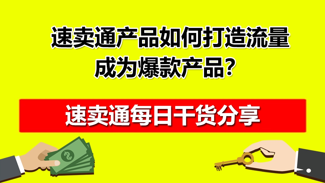 速卖通产品如何打造流量,成为爆款产品?红鱼课堂哔哩哔哩bilibili