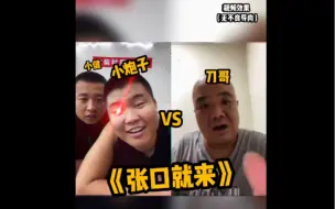 Video herunterladen: 小炮子vs刀哥，搞笑对决！